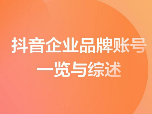 Brand Douyin operation skills--How to operate a brand Douyin account