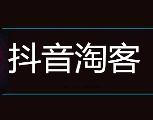 Where do Douyin Taobao products come from? How do Douyin Taobao customers find the source of goods?