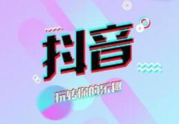 Douyin training experience: Will short videos be used by inferior e-commerce companies?